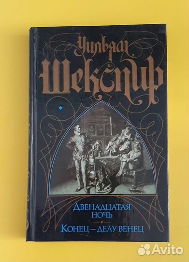 Уильям Шекспир-Трагедии, Комедии, Сонеты. И другие