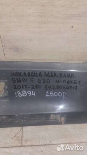 Накладка заднего бампера Bmw 5 G 30 С 2017 По 2020