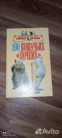 Н. Непомнящий-100 кошачьих почему