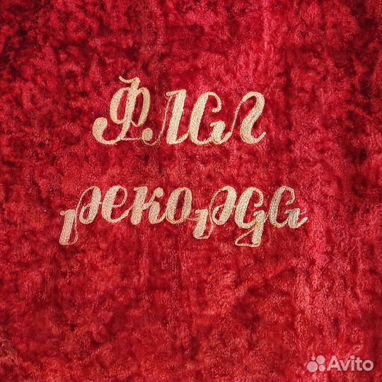 Знамя флаг СССР плюш