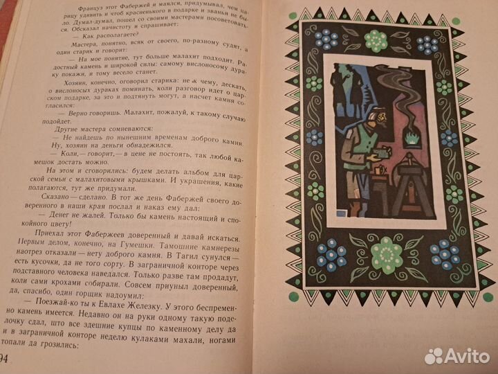 Малахитовая шкатулка и другие сказки Бажова 1978