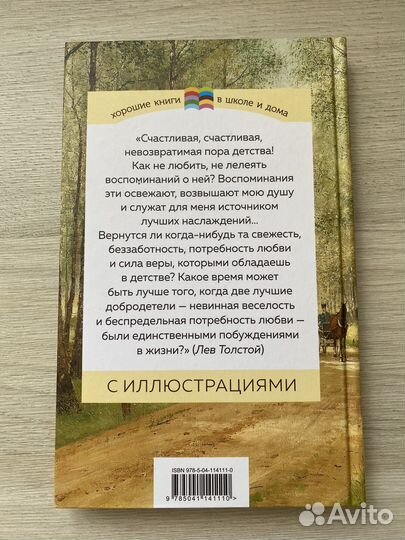 Лев Толстой детство