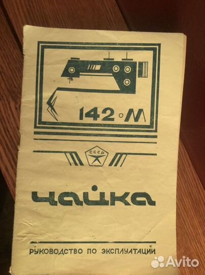 Швейная машина Чайка 142м с мотором