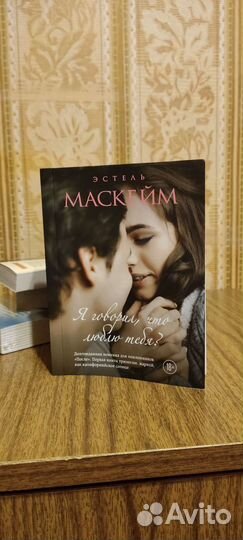 Эстель Маскейм Я говорил что люблю тебя