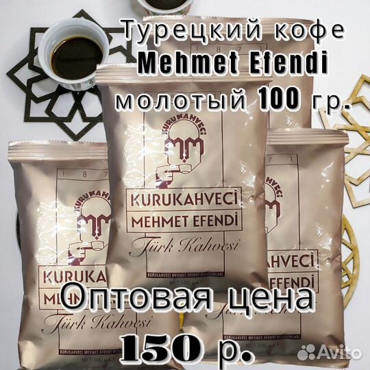 Турецкий кофе Mehmet Efendi молотый 100 гр