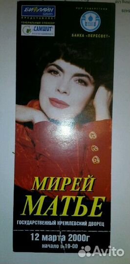 Два билета на концерт Мирей Матье 12.03.2000