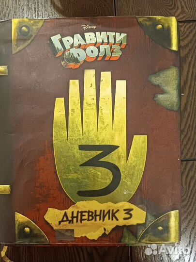 Гравити фолз дневник 3