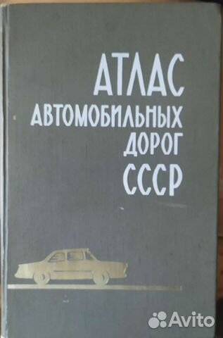 Атлас автомобильных дорог СССР