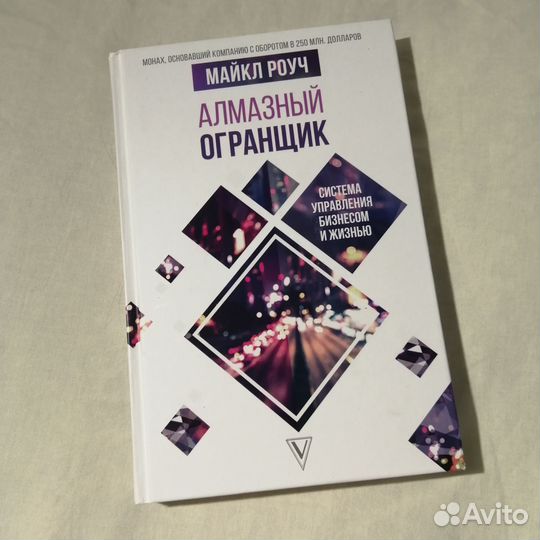 Майкл роуч. Алмазный огранщик