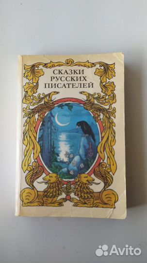 Книга сказок русских писателей
