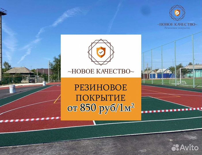 Резиновое покрытие для дома