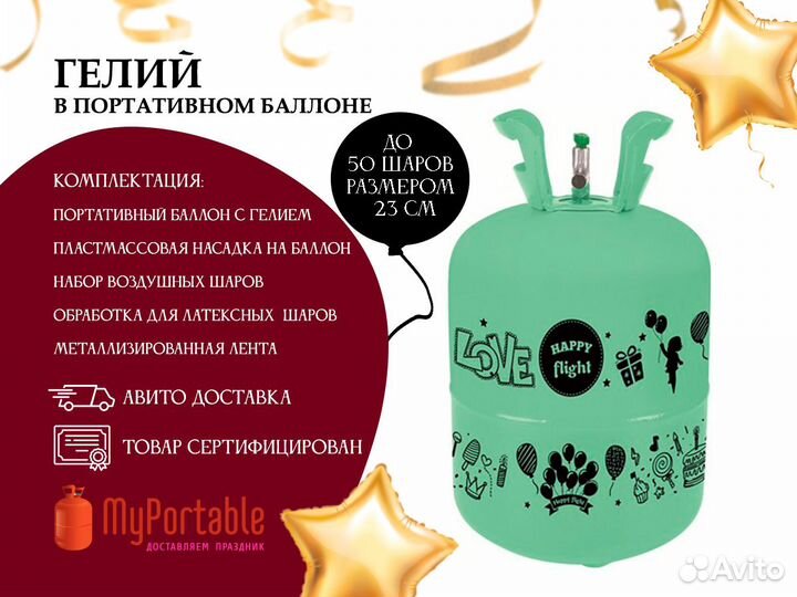 Баллон с гелием для надувания шариков