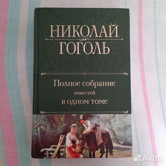 Николай Гоголь полное собрание повестей