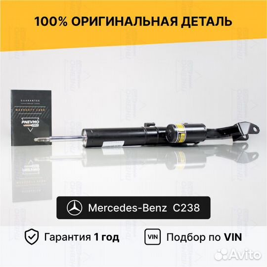 Амортизатор для Mercedes-Benz C238 рестайл Передни