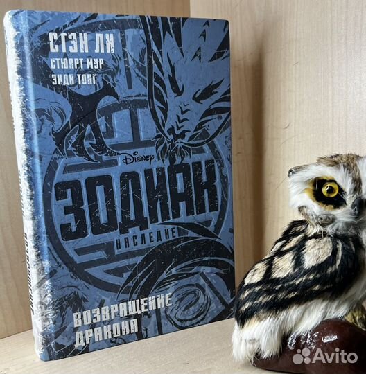 Ли, Мур. Зодиак. Наследие. Возвращение Дракона. Di