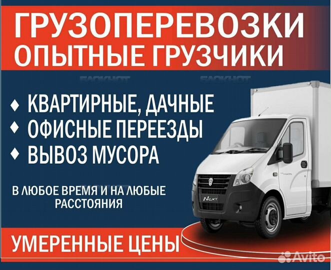 Грузоперевозки, Газели, Грузчики, Переезды, 24/7