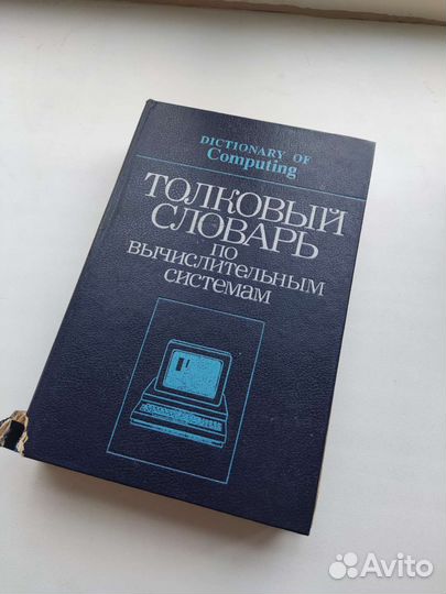 Толковый словарь по вычислительным системам