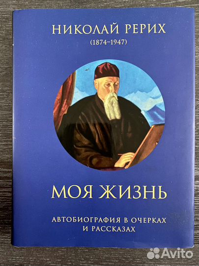 Н. Рерих. Автобиография в очерках и рассказах