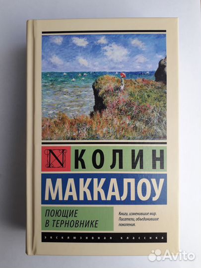 Книга Поющие в терновнике Новая в твёрдом переплет