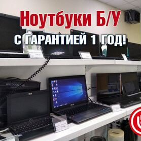 Ноутбук с гарантией 1 год + две недели тест-драйв