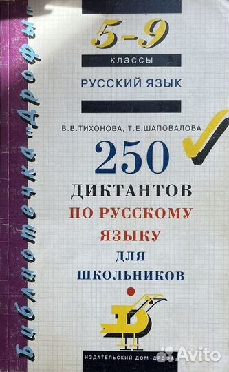 250 диктантов по русскому языку 5-9 класс