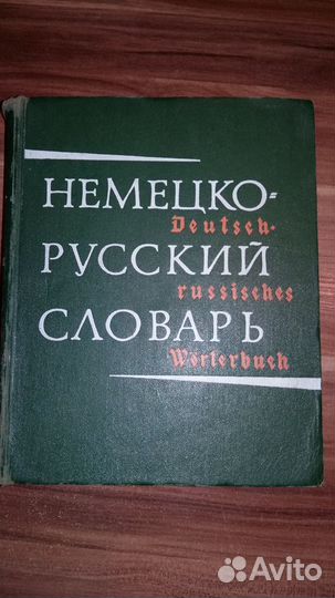 Словарь немецко-русский (сделано в СССР)