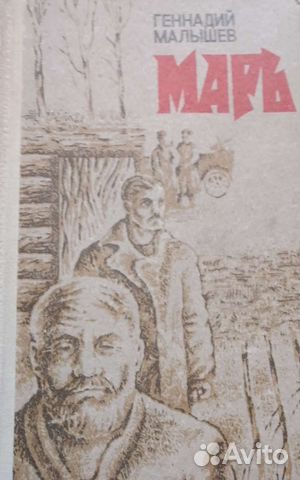 Г.Малышев/Марь/Г.Марков/Н.Задорнов