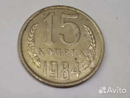 15 копеек СССР 1961-1991гг