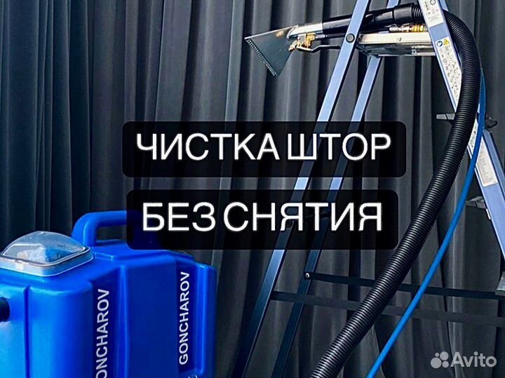 Химчистка мебели, штор, мытье окон