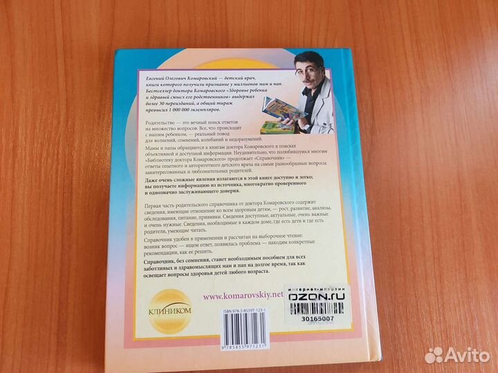 Справочник здравомыслящих родителей Комаровский