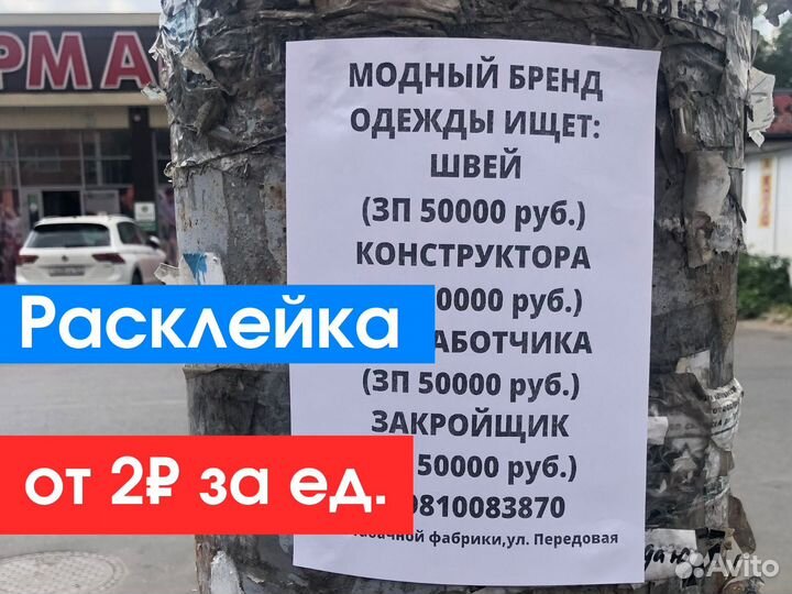 Распространение листовок. Расклейка объявлений