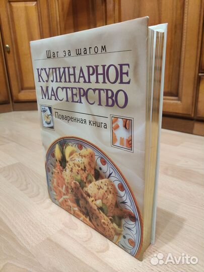 Кулинарное мастерство. Поваренная книга