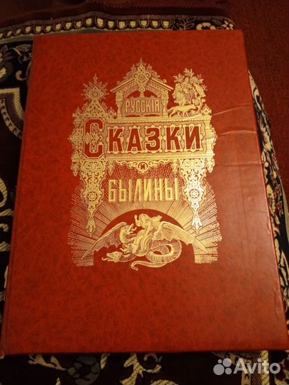 Русские сказки и былины