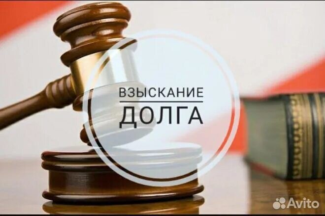 Юридические услуги, Взыскание долгов