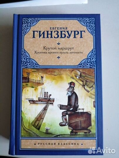 Крутой маршрут. Евгения Гинзбург