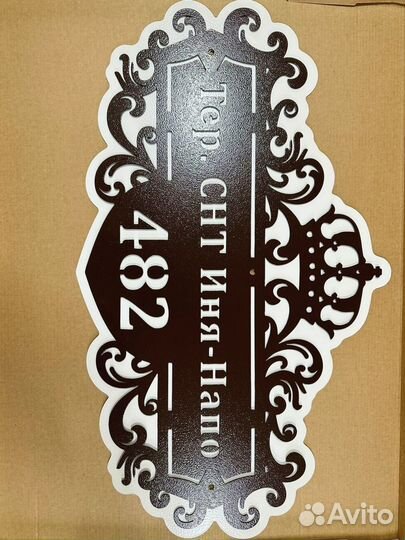 Адресная табличка металлическая