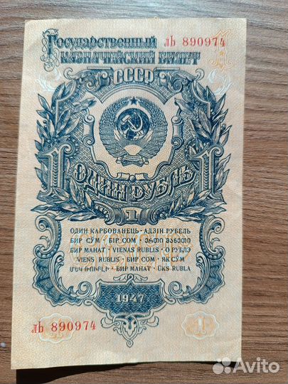 1 рубль СССР 1947 год