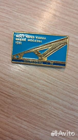 Значок Мост через Канал им. Москвы 1981 г. мо-18