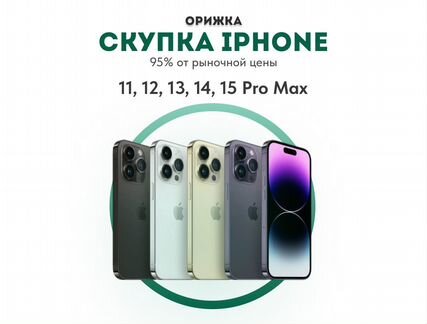 Скупка iPhone (На запчасти, под восстановление)