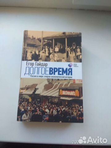 Егор Гайдар. Долгое время