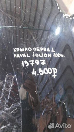 Крыло переднее левое Haval Jolion С 2021 Года