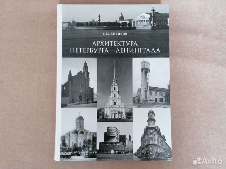 Книга. Архитектура Петербурга и Ленинграда