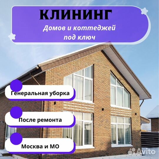 Уборка коттеджей, клининг загородных домов, дач