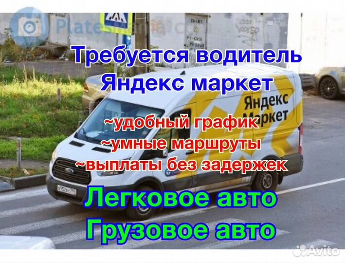 Водитель Экспедитор на личном авто Яндекс маркет