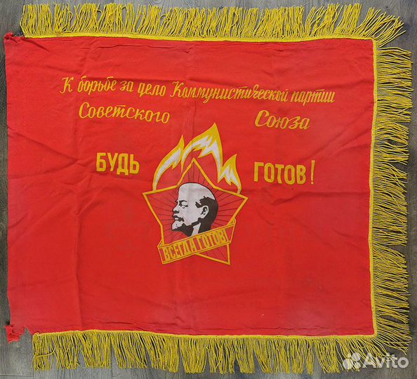 Пионерский отрядный флаг «.будь готов» СССР