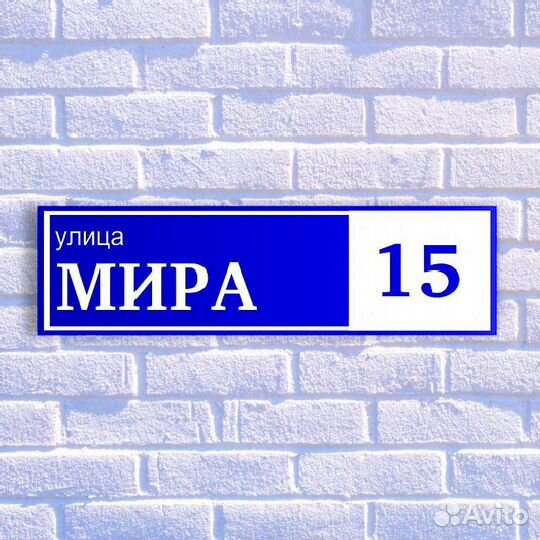 Табличка с адресом