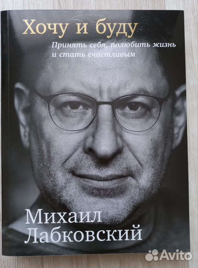 Хочу и буду. Михаил Лабковский