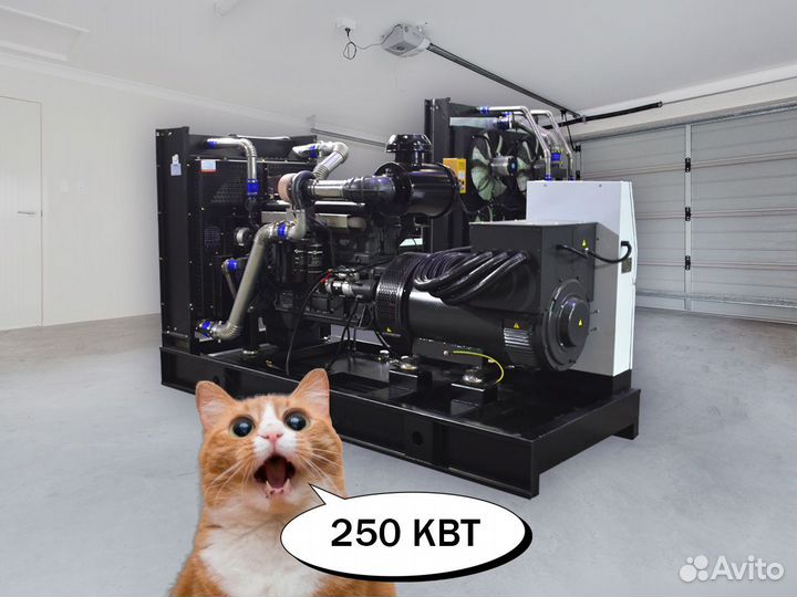 Дизельный генератор 250 кВт в открытом исполнении