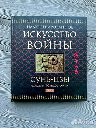 Иллюстрированное искусство войны Сунь-Цзы Клири