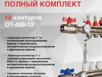 Коллекторная группа 12 контуров OT-408-12,Латунь